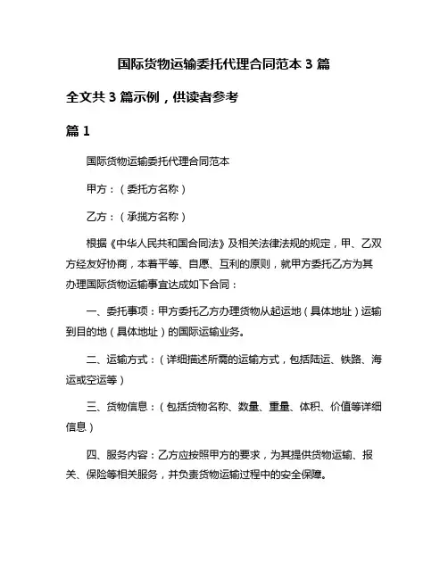 国际货物运输委托代理合同范本3篇