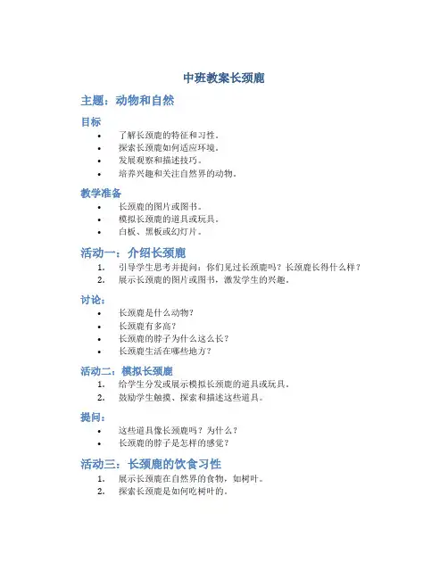 中班教案长颈鹿