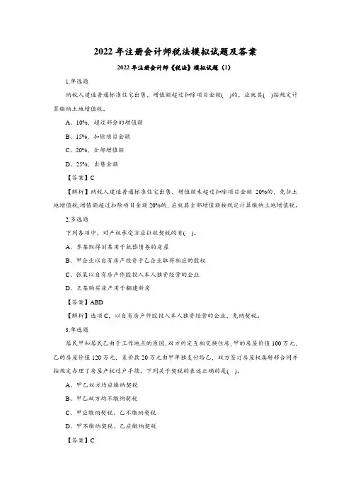 2022年注册会计师税法模拟试题及答案