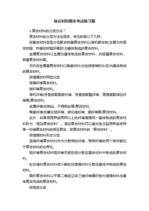 复合材料期末考试复习题