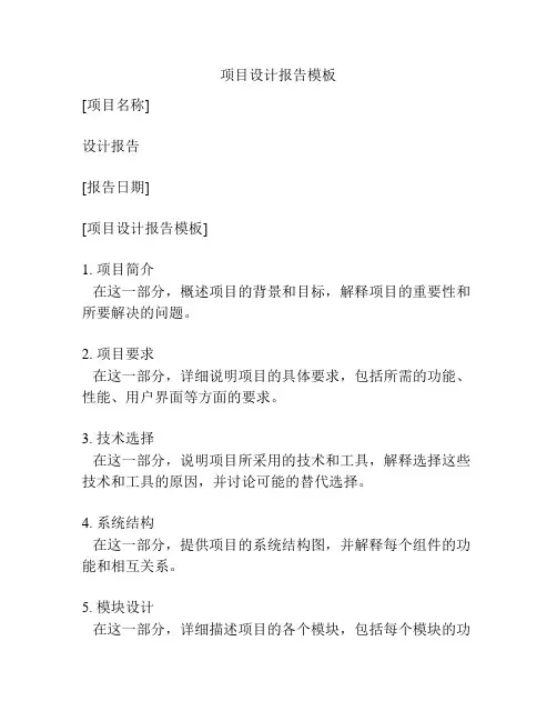 项目设计报告模板
