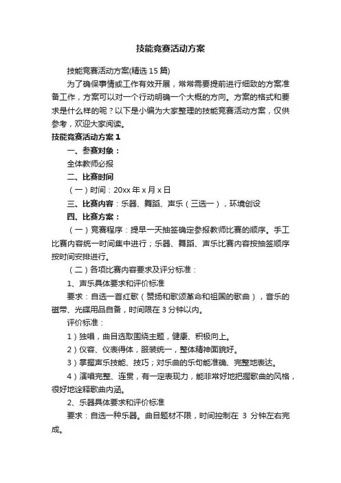 技能竞赛活动方案（精选15篇）