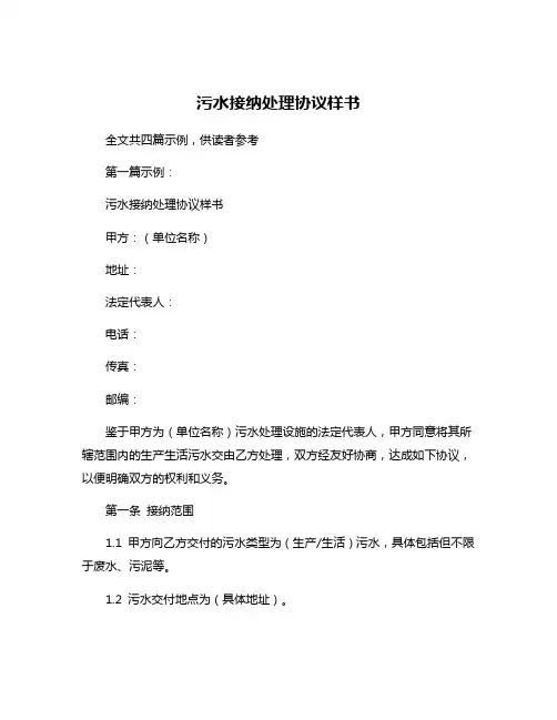 污水接纳处理协议样书