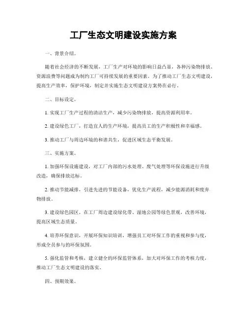 工厂生态文明建设实施方案