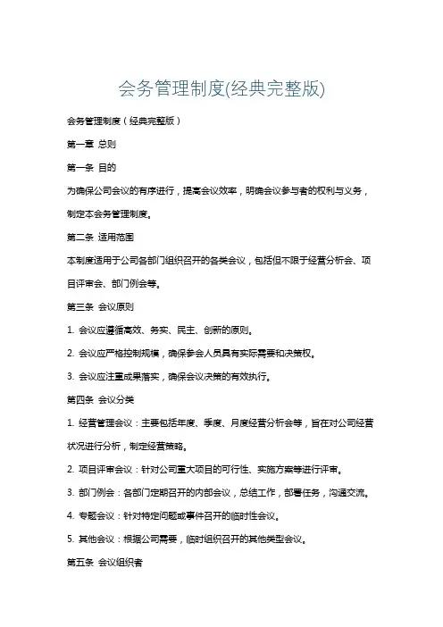 会务管理制度(经典完整版)