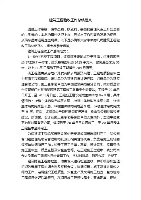 建筑工程验收工作总结范文