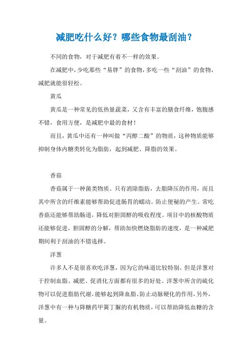 减肥吃什么好？哪些食物最刮油？