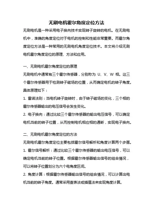 无刷电机霍尔角度定位方法