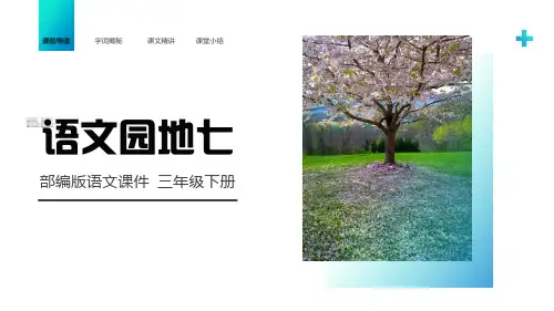部编版三年级语文下册《语文园地七》PPT课件精选