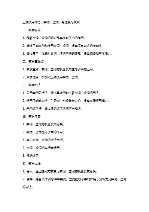 “正确使用词语(实词、虚词)”专题复习教案