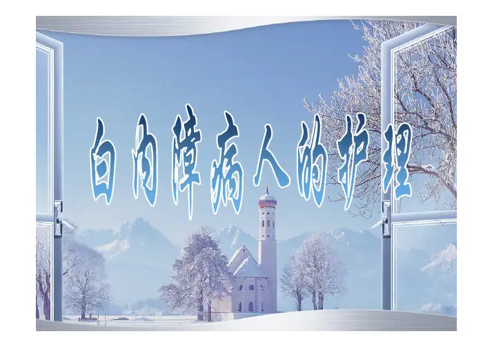 眼耳鼻咽喉口腔科护理学 白内障病人的护理.