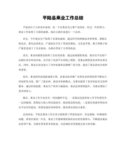 平陆县果业工作总结