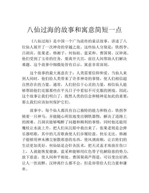 八仙过海的故事和寓意简短一点