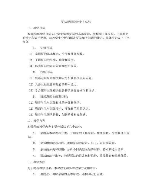泵站课程设计个人总结