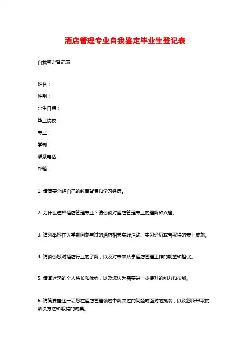 酒店管理专业自我鉴定毕业生登记表
