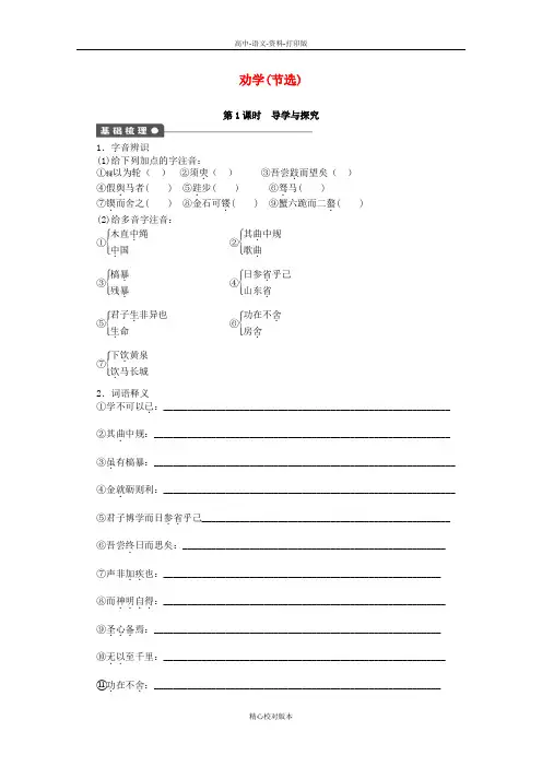 苏教版-语文-高一-高中语文专题二10劝学节选第1课时课时作业