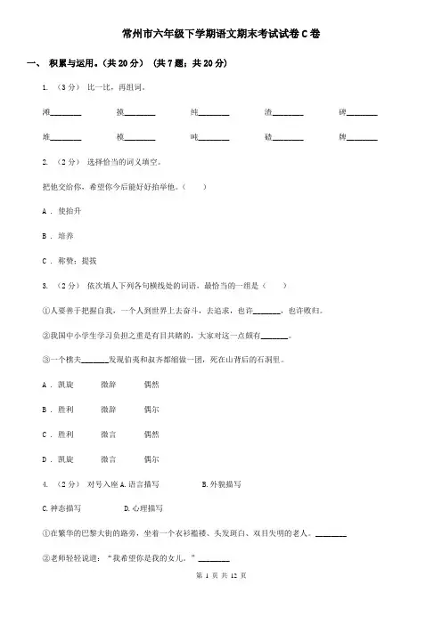 常州市六年级下学期语文期末考试试卷C卷