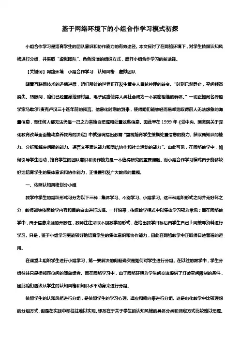 基于网络环境下的小组合作学习模式初探