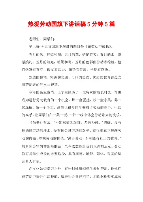 热爱劳动国旗下讲话稿5分钟5篇