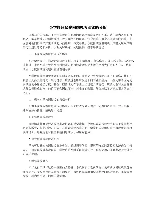 小学校园欺凌问题思考及策略分析