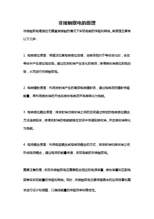 非接触取电的原理