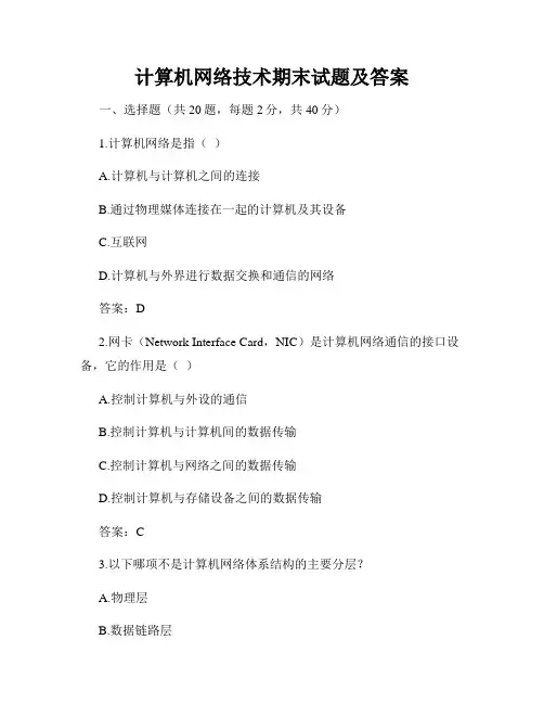 计算机网络技术期末试题及答案