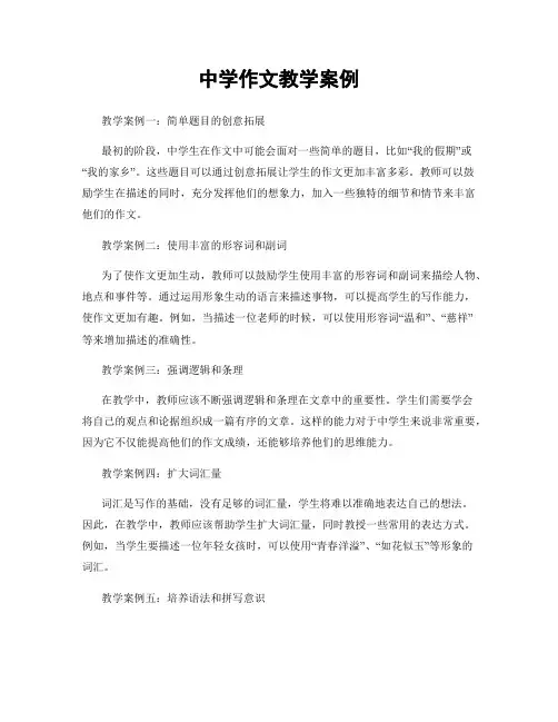 中学作文教学案例