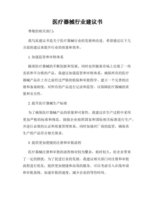 医疗器械行业建议书