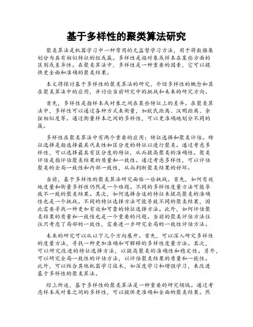 基于多样性的聚类算法研究