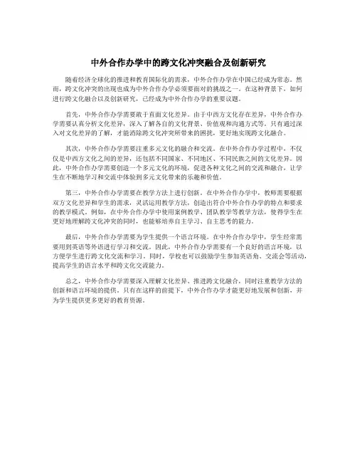 中外合作办学中的跨文化冲突融合及创新研究