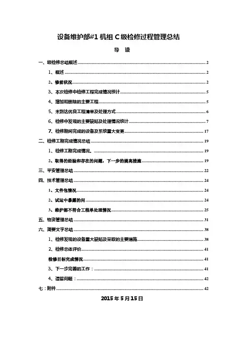 设备维护部机组C级检修过程管理总结(共44页)