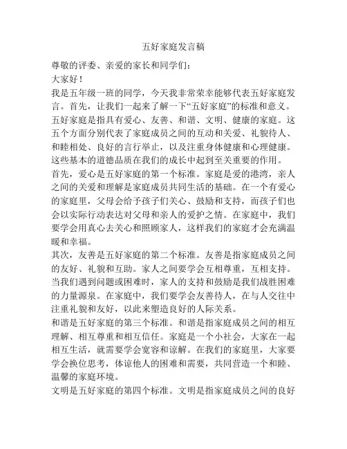 五好家庭发言稿