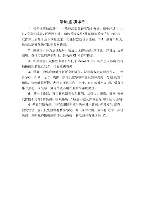 晕厥鉴别诊断(1)