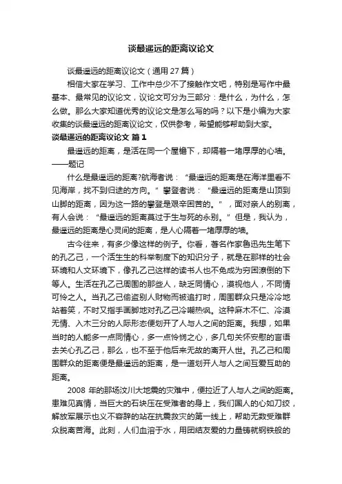 谈最遥远的距离议论文