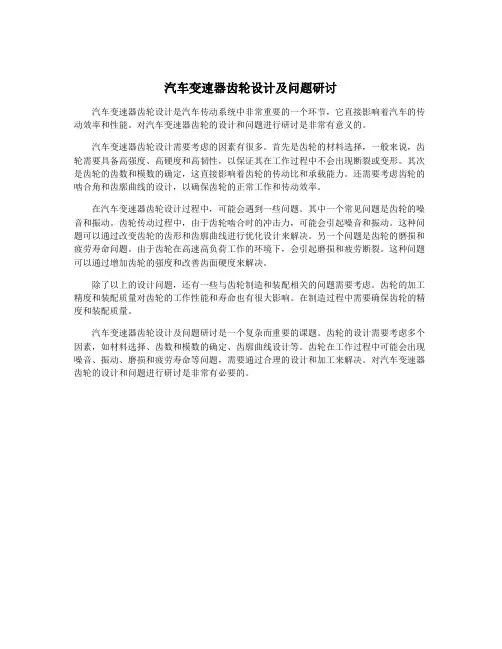 汽车变速器齿轮设计及问题研讨