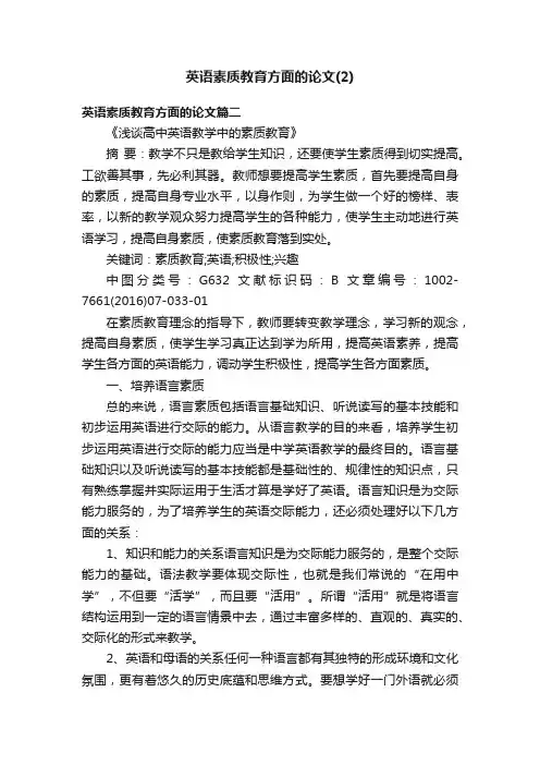 英语素质教育方面的论文（2）