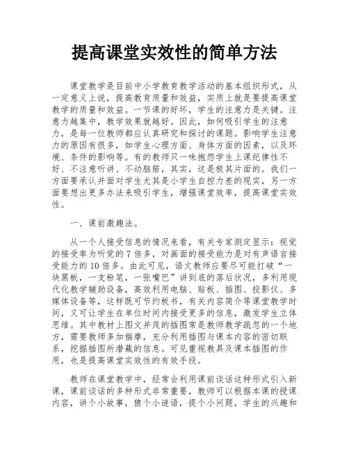 提高课堂实效性的简单方法