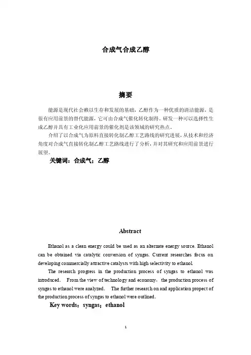 合成气合成乙醇.