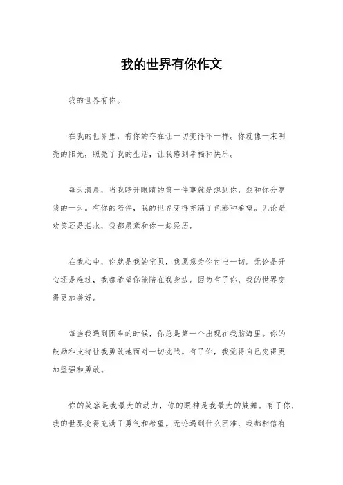 我的世界有你作文