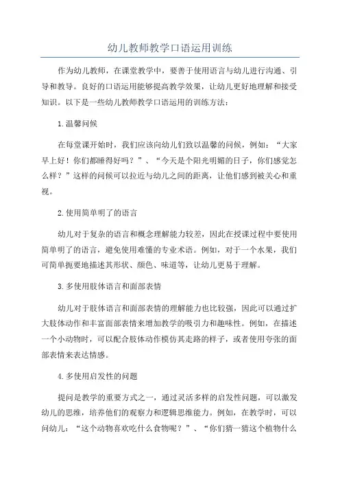 幼儿教师教学口语运用训练