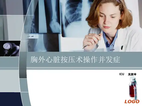 胸外心脏按压术操作并发症