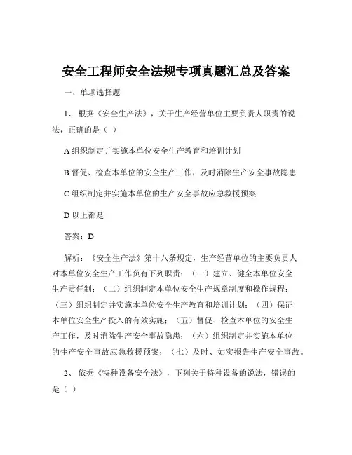 安全工程师安全法规专项真题汇总及答案