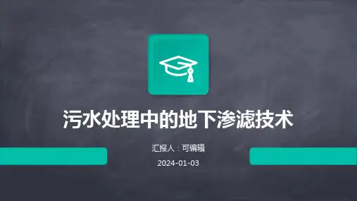 污水处理中的地下渗滤技术