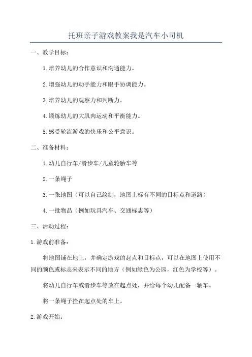 托班亲子游戏教案我是汽车小司机