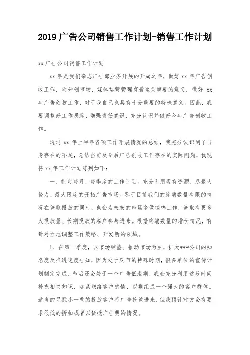2019广告公司销售工作计划-销售工作计划