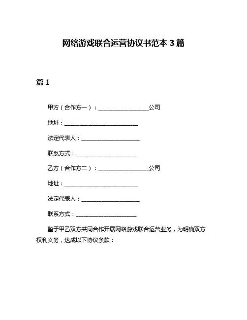 网络游戏联合运营协议书范本3篇