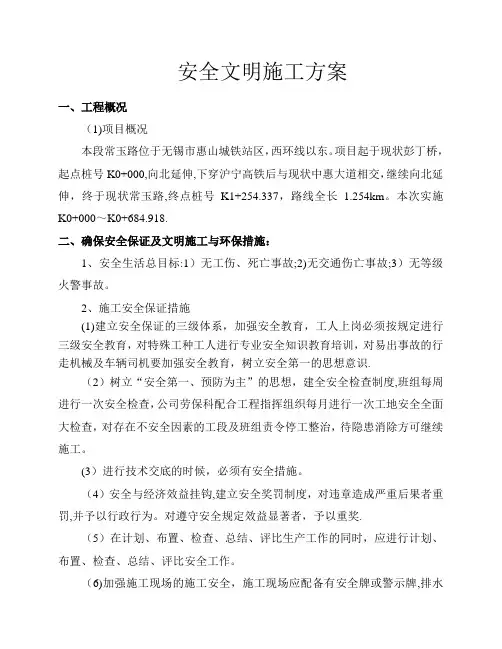 市政工程安全文明施工方案11520