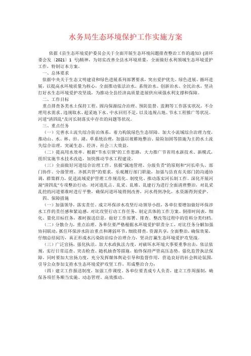 水务局生态环境保护工作实施方案