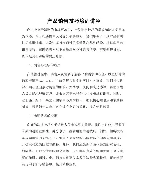 产品销售技巧培训讲座