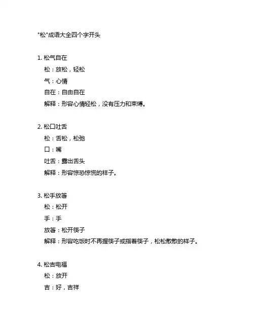song的成语大全四个字开头